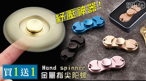 紓壓神器Hand spinner金屬指尖陀螺，買1送1！