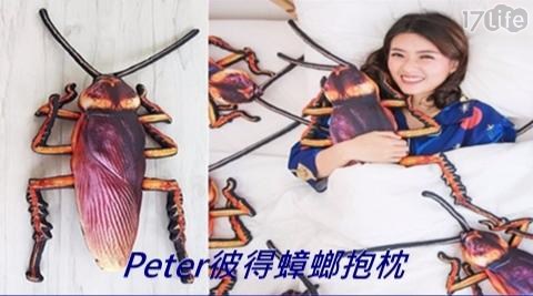 Peter彼得蟑螂抱枕交換禮物小強抱枕