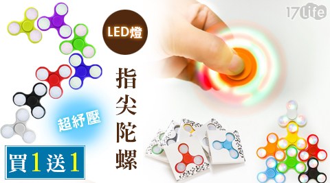 LED燈超紓壓指尖陀螺，買1送1