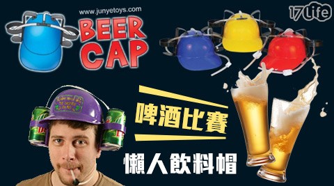 創意啤酒比賽懶人飲料帽