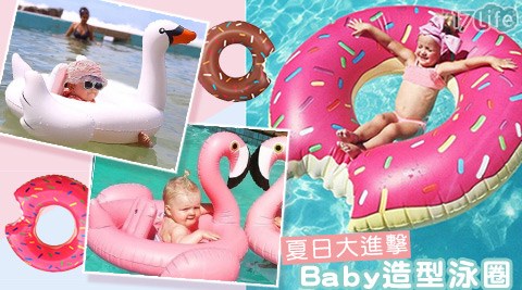 夏日大進擊baby造型泳圈  