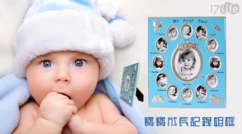 Baby系列週歲寶寶成長記錄相框