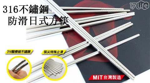 316不鏽鋼防滑日式方筷