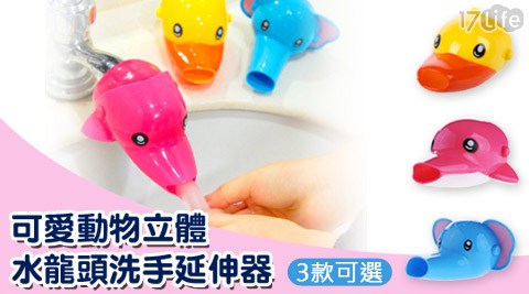 可愛花蓮 日本 料理動物立體水龍頭洗手延伸器