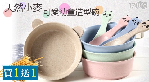 天然小麥梗環保輕巧可愛幼童造型全 家 17life碗(附湯匙)1組，買1送1