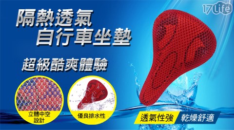 蜂窩隔熱透氣排水自行車坐墊 蜂窩隔熱透氣排水自行車坐墊