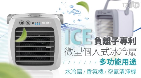 【G2T】ICE 負離子專利微型個人式水冷扇/PM2.5空濾風扇(內附奈米濾心*1)