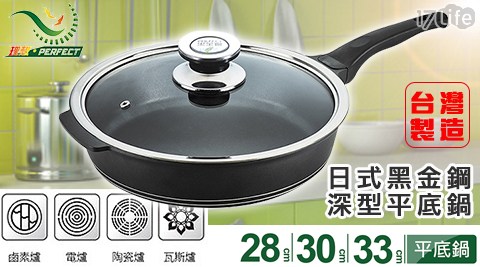 PERFECT理想-台灣製造-日式黑金鋼深型平底鍋(附蓋)系17life現金券列