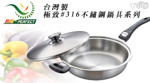 台灣理想 PERFECT-臺北 南 門 市場台灣製-極致#316不鏽鋼鍋具系列