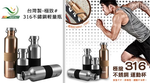 台灣理想PERFECT-台灣製極致#316展 圓 國際不鏽鋼輕量瓶系列