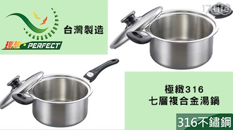 PERFECT 理想-台灣製造-極緻316七層複合金活性 碳 濾 網湯鍋