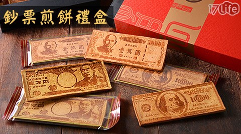 嘉冠17life app喜-鈔票煎餅禮盒(預購1/23~1/27到貨) 嘉冠17life app喜-鈔票煎餅禮盒(預購1/23~1/27到貨)
