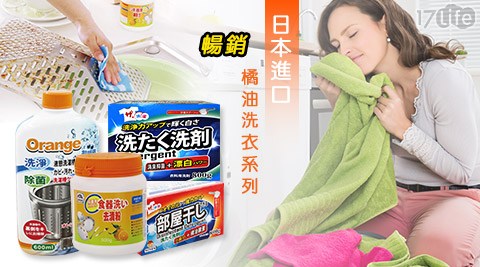 日本進口暢銷橘油洗衣系列