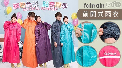 【飛銳fairrain】馬卡龍時尚前開式雨衣