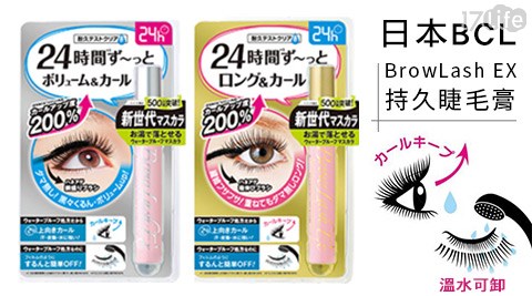 BCL-BrowLash EX持久捲翹睫毛膏