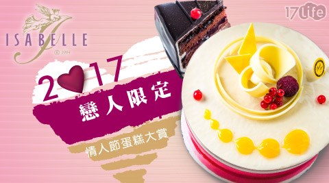 ISABELLE 伊莎貝爾-2017甜蜜情人限定蛋糕乙個