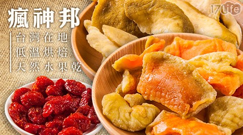瘋神邦-台灣在地低溫烘焙天然水果乾,果乾/堅果評價好嗎 瘋神邦-台灣在地低溫烘焙天然水果乾
