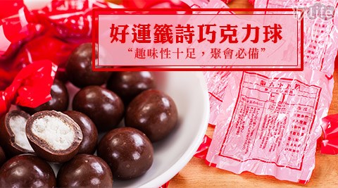 瘋神邦-超夯好運籤詩巧克力球