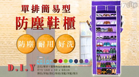 加固版十層簡易防塵鞋櫃,傢俱/家飾/收納評價如何 加固版十層簡易防塵鞋櫃