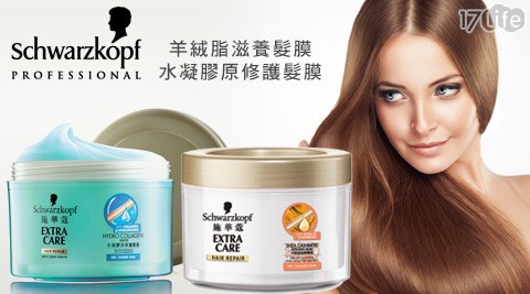 Schwarzkopf施華蔻-髮膜系列