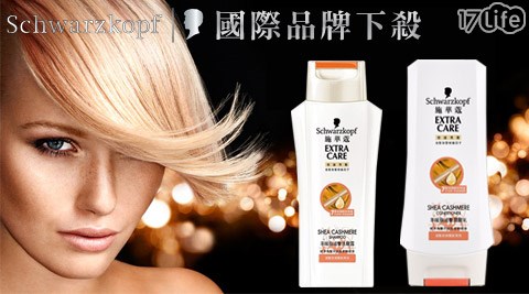 Schwarzkopf施華蔻-羊絨脂滋養洗髮露/潤髮乳