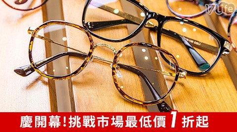 陸地眼鏡-慶開幕專案