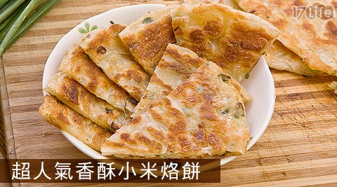 超人氣香酥小米烙餅