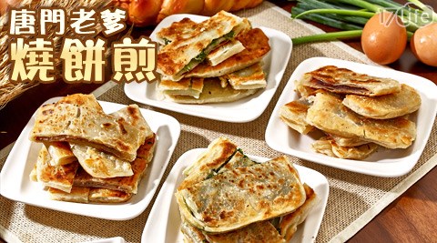 唐門老爹-燒餅煎