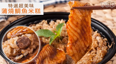特選超美味蒲燒鯛魚米糕(台中 饗 食 天堂 下午 茶600g)