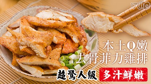 本土Q嫩去骨菲力雞排