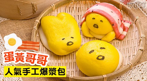 海派甜心-蛋黃哥哥人氣手工爆漿包