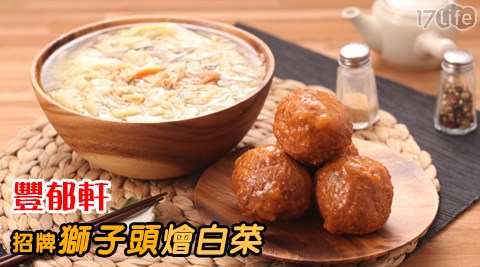 豐郁軒-招牌獅子頭燴白17 團購 網菜1600g