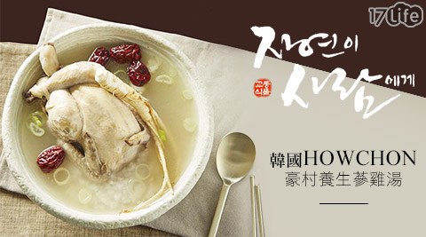 HOWCHON-阿 乾 麵韓國豪村養生蔘雞湯