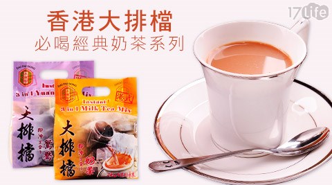 香港大排檔-必喝經典奶茶系列