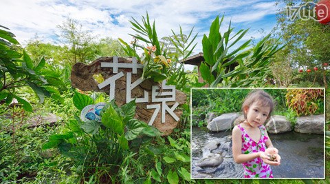 花泉休閒農場-叢林水草生態長知識之旅