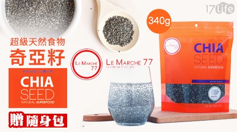 Le Marche 77-CHIA SEED奇亞籽