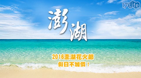 大立旅遊-假日不加價，澎湖吉貝樂翻天3日專案(農會+莊趣園)