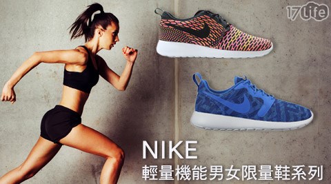 NIKE-輕量機能男女限量鞋系列