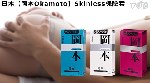 岡本 Okamoto-Skinless保險套