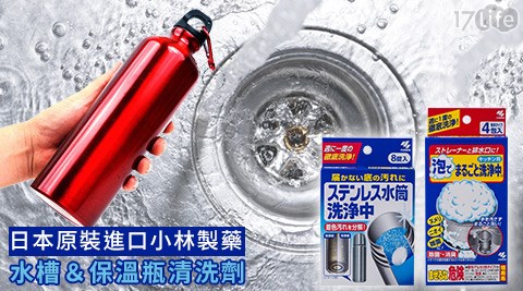 日本原裝進口小林製藥-水槽＆保溫瓶清洗劑