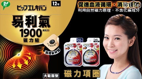 日本易利氣-大範圍型1900高斯磁力貼/磁力項圈