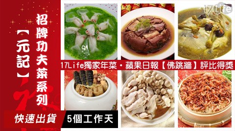 元記-2017海 霸王 桌 菜年菜系列