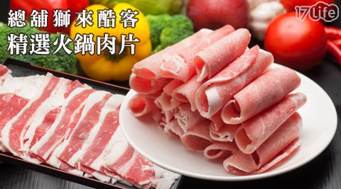總舖獅來酷客-精選火鍋肉片