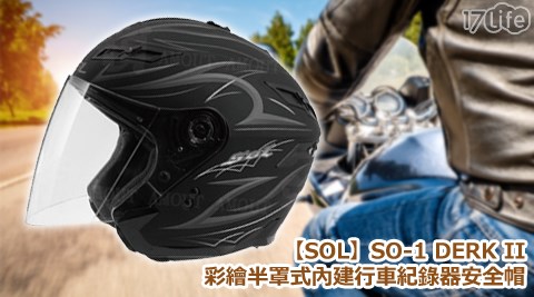 SOL-SO-1 DERK II彩繪半罩式內建行饗 食 天堂 價位車紀錄器安全帽+贈8g記憶卡1張