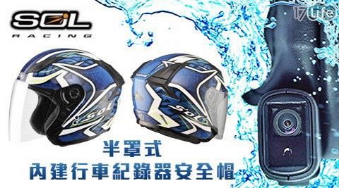 SOL-半罩式內建行車紀錄器安全帽+贈8G記憶卡 SOL-半罩式內建行車紀錄器安全帽+贈8G記憶卡