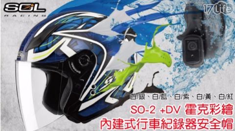 【SOL +DV】SO-2 霍克彩繪內建式行車紀錄器安全帽 1入/組