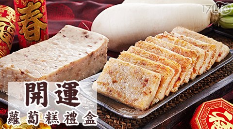 康鼎食品-開運蘿蔔糕禮盒(1300g±10g)