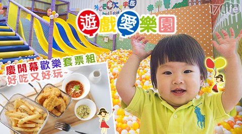 遊戲愛樂園y17p 團購ukids Island《四季公園草衙道店》-慶開幕歡樂套票組