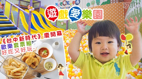 遊戲愛樂園yukids 好 康 17Island《台中新時代》-慶開幕歡樂套票組 遊戲愛樂園yukids 好 康 17Island《台中新時代》-慶開幕歡樂套票組