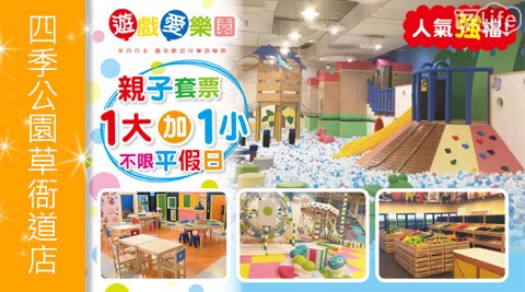 遊戲愛樂園yukids Island《四季公園草衙道店》-入場門票